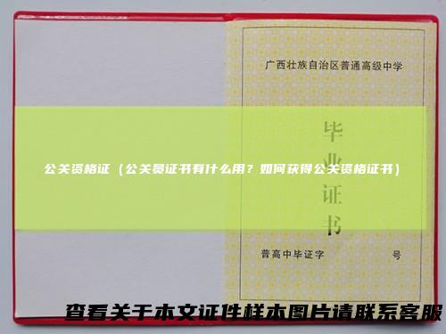 公关资格证（公关员证书有什么用？如何获得公关资格证书）