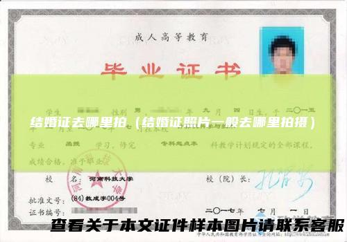 结婚证去哪里拍（结婚证照片一般去哪里拍摄）