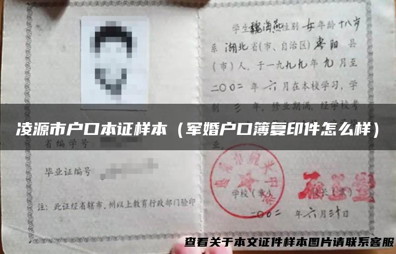 凌源市户口本证样本（军婚户口簿复印件怎么样）