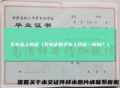 叉车证上岗证（叉车证和叉车上岗证一样吗？）