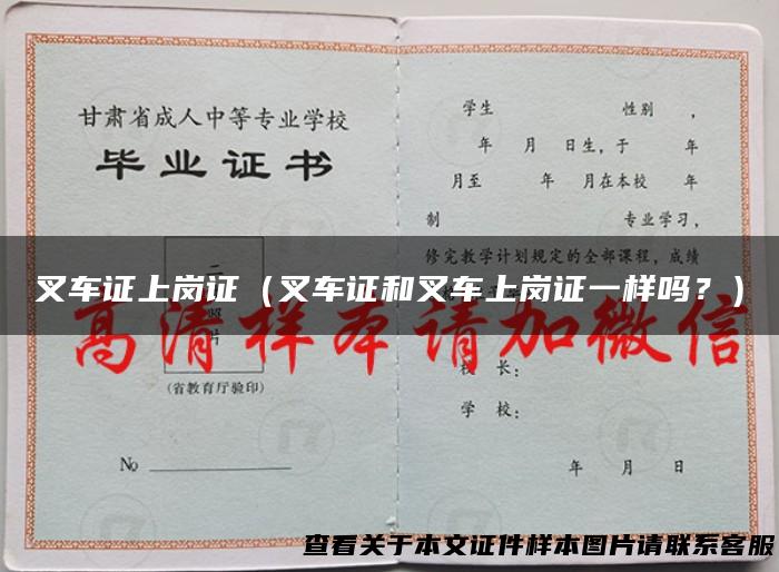 叉车证上岗证（叉车证和叉车上岗证一样吗？）
