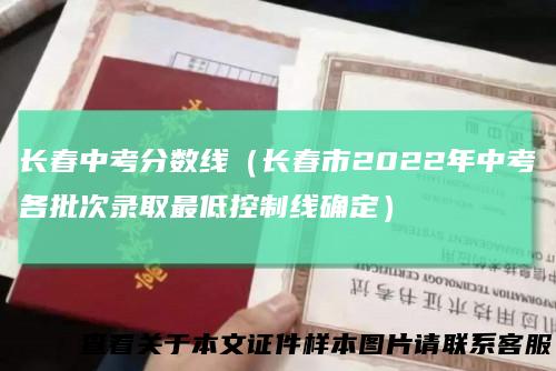 长春中考分数线（长春市2022年中考各批次录取最低控制线确定）