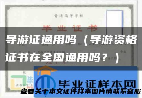 导游证通用吗（导游资格证书在全国通用吗？）