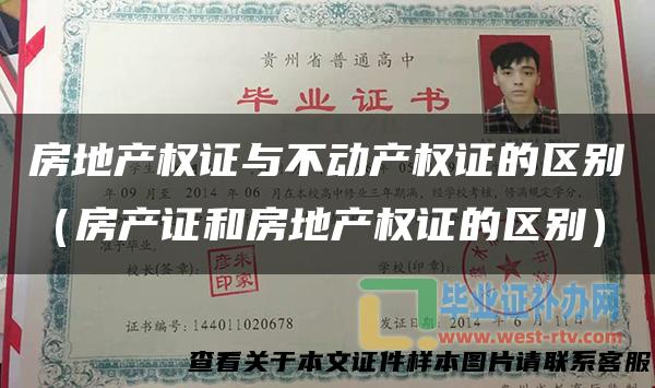 房地产权证与不动产权证的区别（房产证和房地产权证的区别）