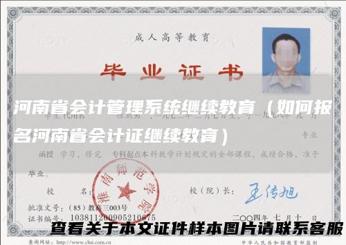 河南省会计管理系统继续教育（如何报名河南省会计证继续教育）