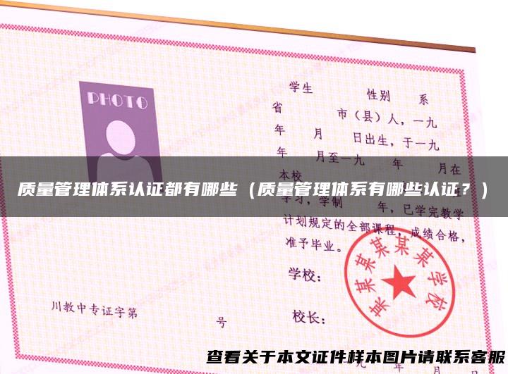 质量管理体系认证都有哪些（质量管理体系有哪些认证？）