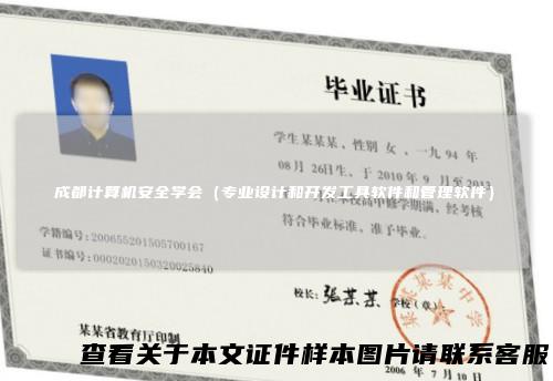 成都计算机安全学会（专业设计和开发工具软件和管理软件）