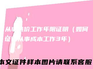 从事造价工作年限证明（如何证明从事成本工作3年）
