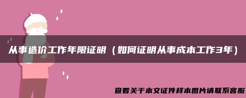 从事造价工作年限证明（如何证明从事成本工作3年）