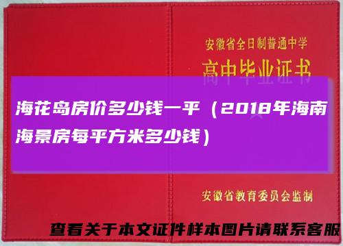 海花岛房价多少钱一平（2018年海南海景房每平方米多少钱）