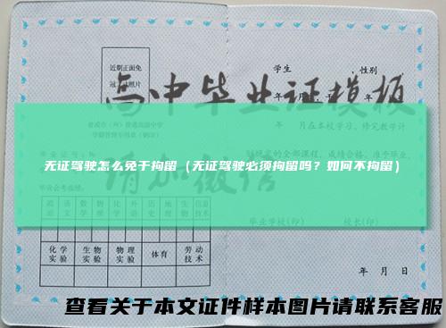 无证驾驶怎么免于拘留（无证驾驶必须拘留吗？如何不拘留）