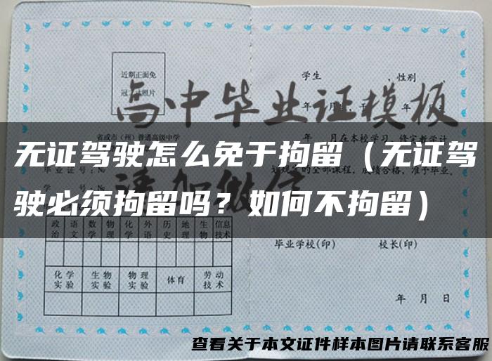 无证驾驶怎么免于拘留（无证驾驶必须拘留吗？如何不拘留）
