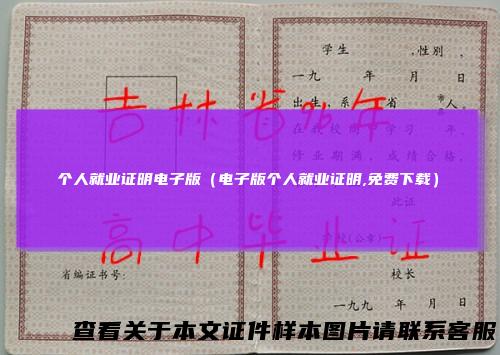 个人就业证明电子版（电子版个人就业证明,免费下载）