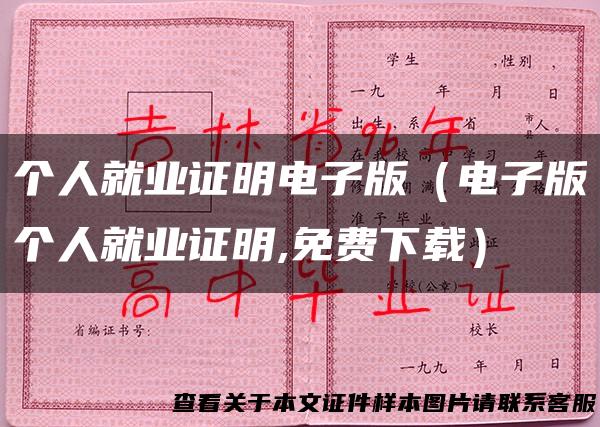 个人就业证明电子版（电子版个人就业证明,免费下载）