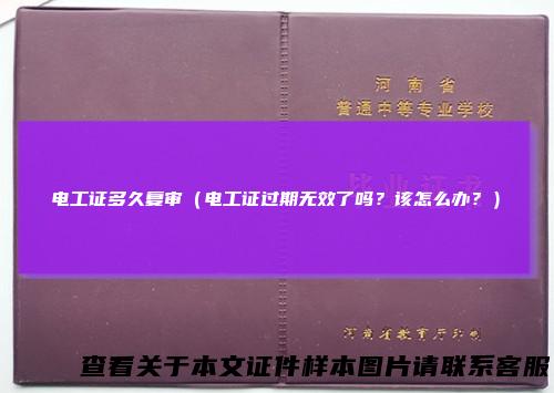 电工证多久复审（电工证过期无效了吗？该怎么办？）