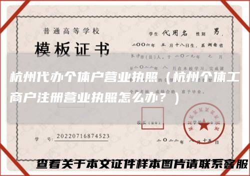 杭州代办个体户营业执照（杭州个体工商户注册营业执照怎么办？）