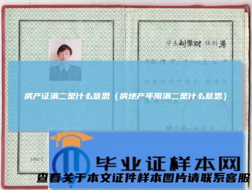 房产证满二是什么意思（房地产年限满二是什么意思）