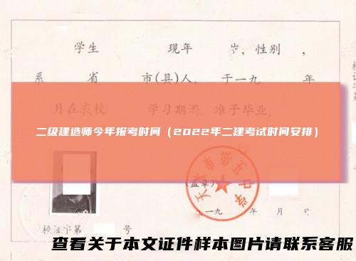 二级建造师今年报考时间（2022年二建考试时间安排）