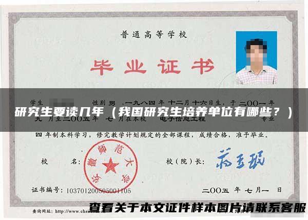 研究生要读几年（我国研究生培养单位有哪些？）