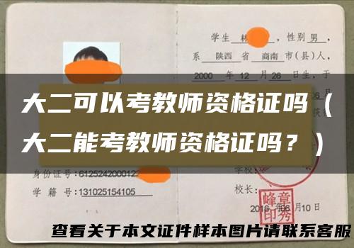 大二可以考教师资格证吗（大二能考教师资格证吗？）