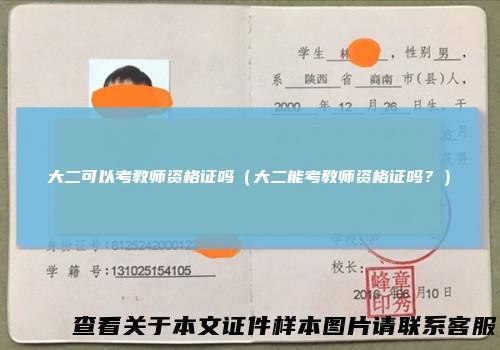 大二可以考教师资格证吗（大二能考教师资格证吗？）