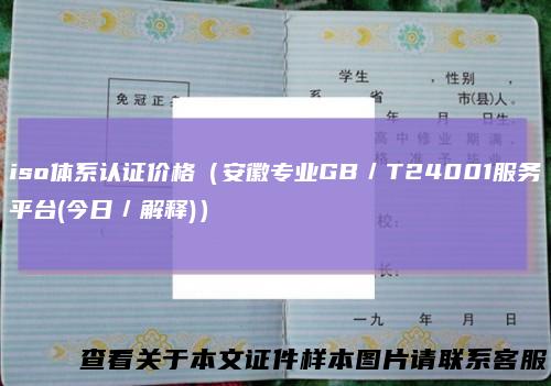 iso体系认证价格（安徽专业GB／T24001服务平台(今日／解释)）