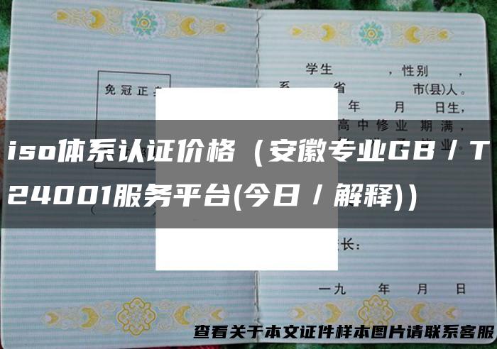 iso体系认证价格（安徽专业GB／T24001服务平台(今日／解释)）
