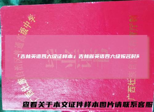「吉林英语四六级证样本」吉林省英语四六级报名时间