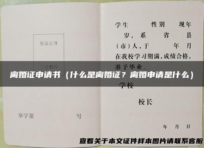 离婚证申请书（什么是离婚证？离婚申请是什么）