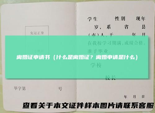 离婚证申请书（什么是离婚证？离婚申请是什么）