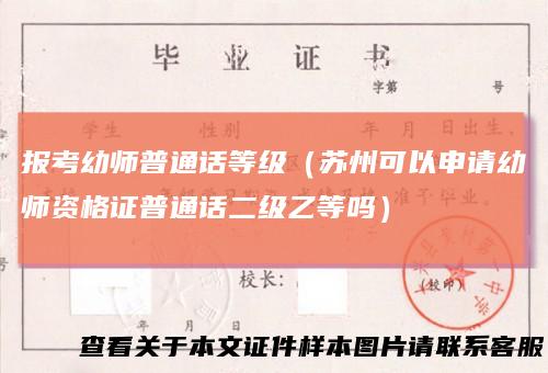 报考幼师普通话等级（苏州可以申请幼师资格证普通话二级乙等吗）