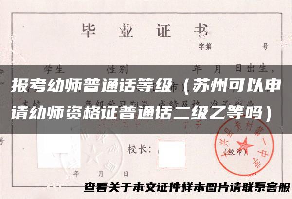 报考幼师普通话等级（苏州可以申请幼师资格证普通话二级乙等吗）