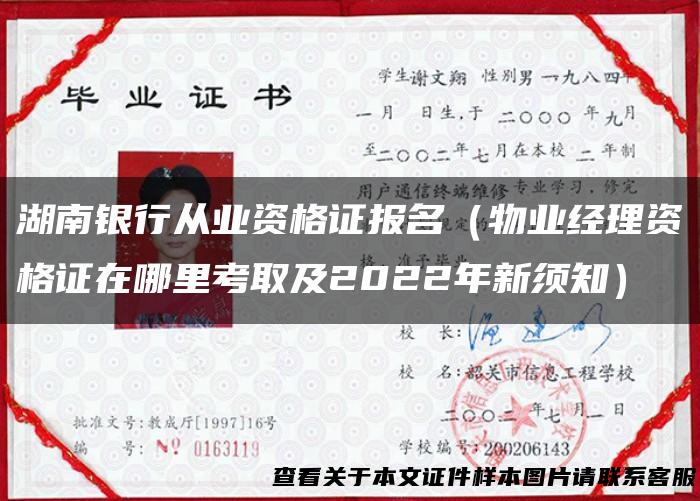 湖南银行从业资格证报名（物业经理资格证在哪里考取及2022年新须知）