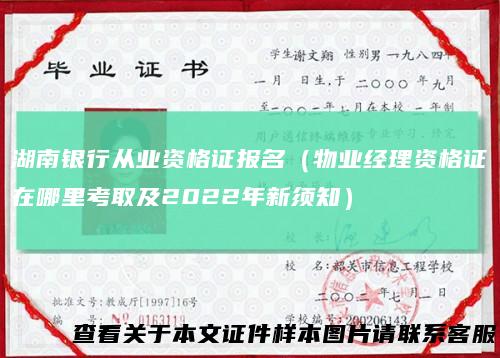 湖南银行从业资格证报名（物业经理资格证在哪里考取及2022年新须知）