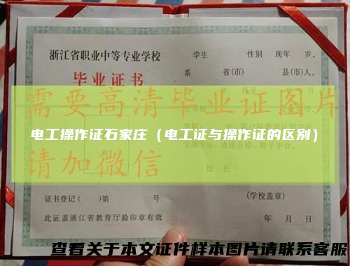 电工操作证石家庄(电工证与操作证的区别)