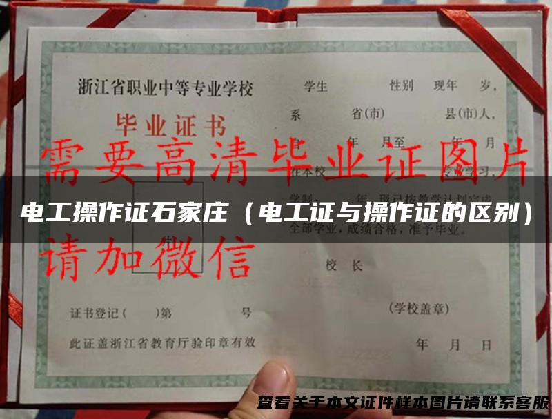 电工操作证石家庄（电工证与操作证的区别）