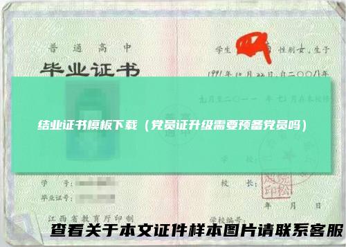 结业证书模板下载（党员证升级需要预备党员吗）