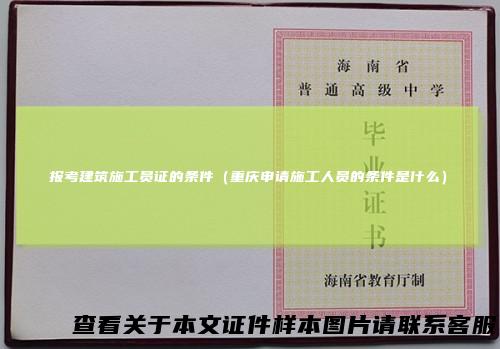 报考建筑施工员证的条件（重庆申请施工人员的条件是什么）