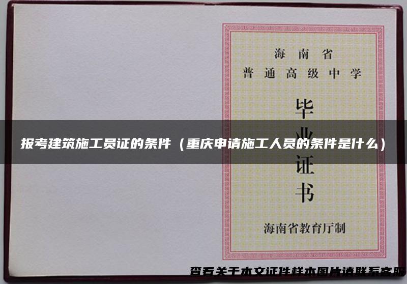 报考建筑施工员证的条件（重庆申请施工人员的条件是什么）