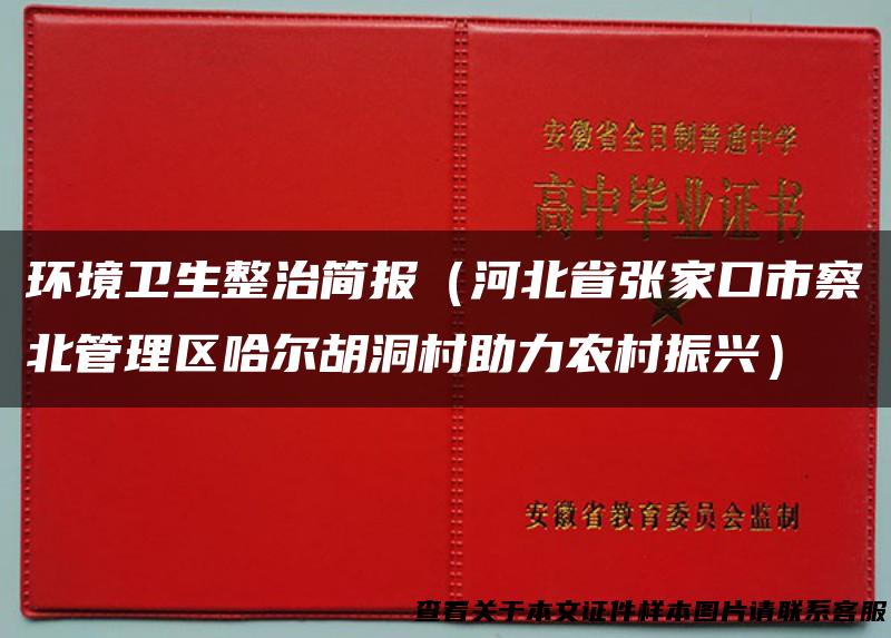 环境卫生整治简报（河北省张家口市察北管理区哈尔胡洞村助力农村振兴）