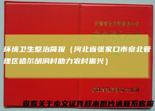 环境卫生整治简报（河北省张家口市察北管理区哈尔胡洞村助力农村振兴）
