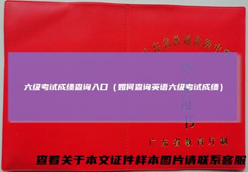 六级考试成绩查询入口（如何查询英语六级考试成绩）