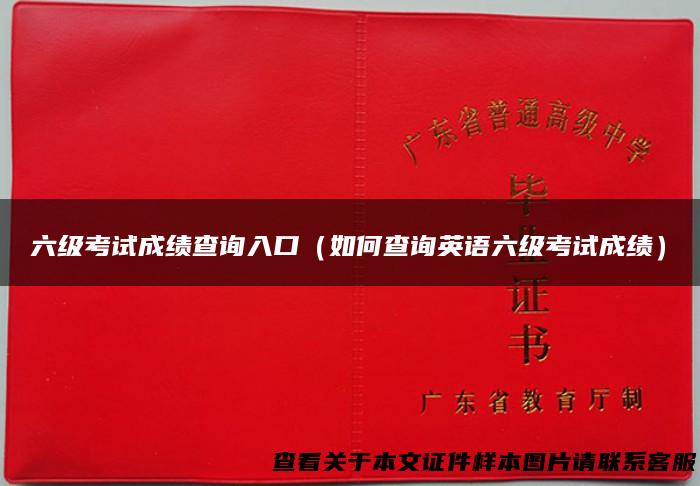 六级考试成绩查询入口（如何查询英语六级考试成绩）