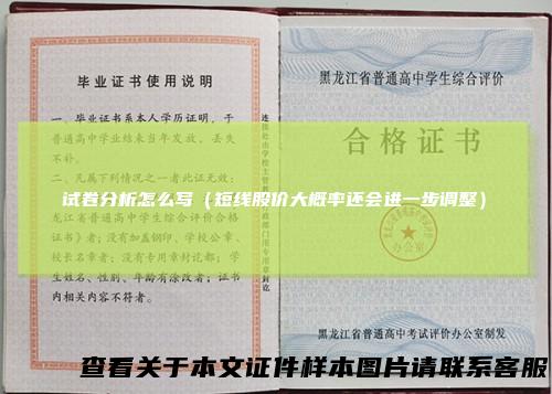 试卷分析怎么写(短线股价大概率还会进一步调整)