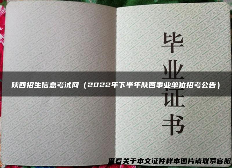 陕西招生信息考试网（2022年下半年陕西事业单位招考公告）