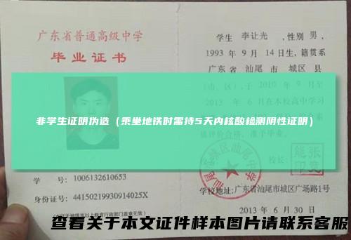 非学生证明伪造（乘坐地铁时需持5天内核酸检测阴性证明）