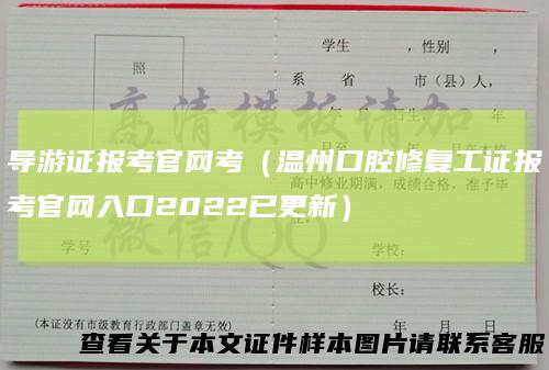 导游证报考官网考（温州口腔修复工证报考官网入口2022已更新）