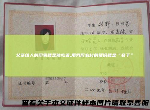 父亲给人的印象就是能吃苦,用我们农村的话说就是“会干”