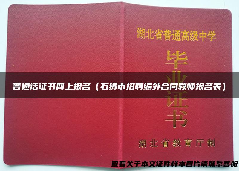 普通话证书网上报名（石狮市招聘编外合同教师报名表）