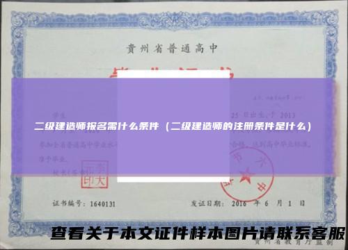 二级建造师报名需什么条件（二级建造师的注册条件是什么）